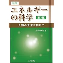 新版 エネルギーの科学: 人類の未来に向けて (第3版) | 安井 伸郎 |本